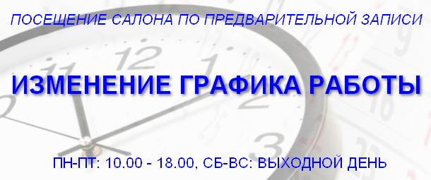 Режим работы салона "Нота Плюс"