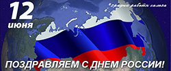 Салон «Нота+» поздравляет всех с Днем России!