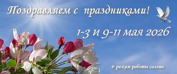 Режим работы салона в майские праздники