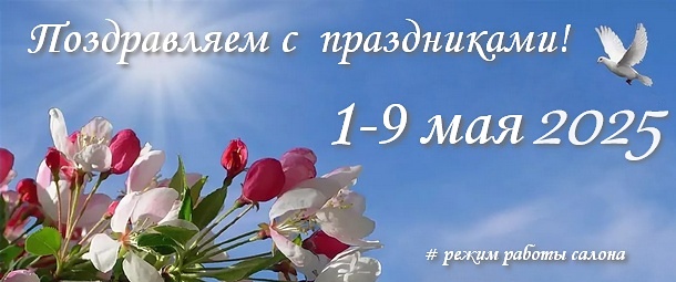 Майский праздники 2025