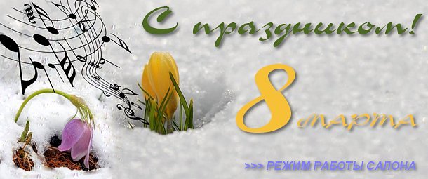 С 8 марта 2026
