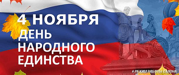 День Народного Единства