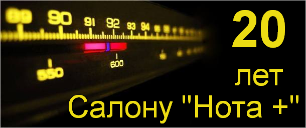 20 лет Нота плюс.jpg 20 лет Нота плюс.jpg