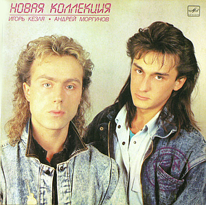 КЕЗЛЯ ИГОРЬ/МОРГУНОВ АНДРЕЙ НОВАЯ КОЛЛЕКЦИЯ