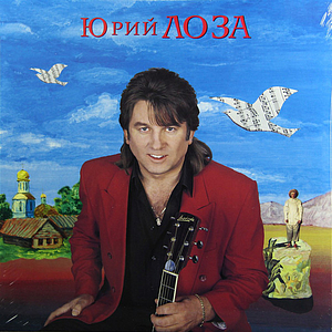 ЛОЗА ЮРИЙ ЗАПОВЕДНЫЕ МЕСТА